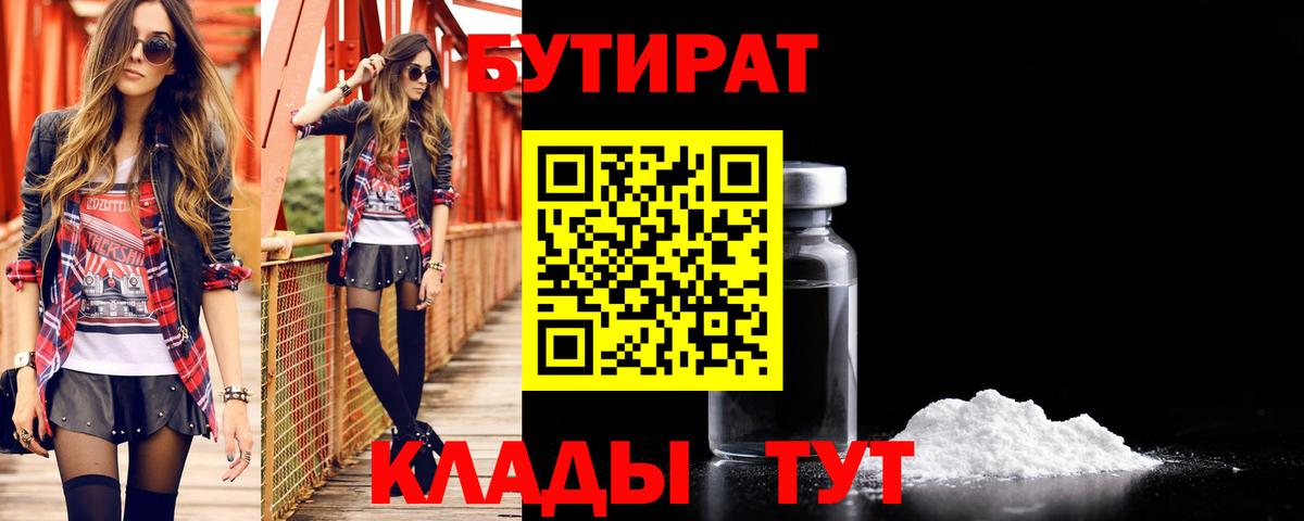 Бутират 1.4BDO  Вход с VPN  Волжский 