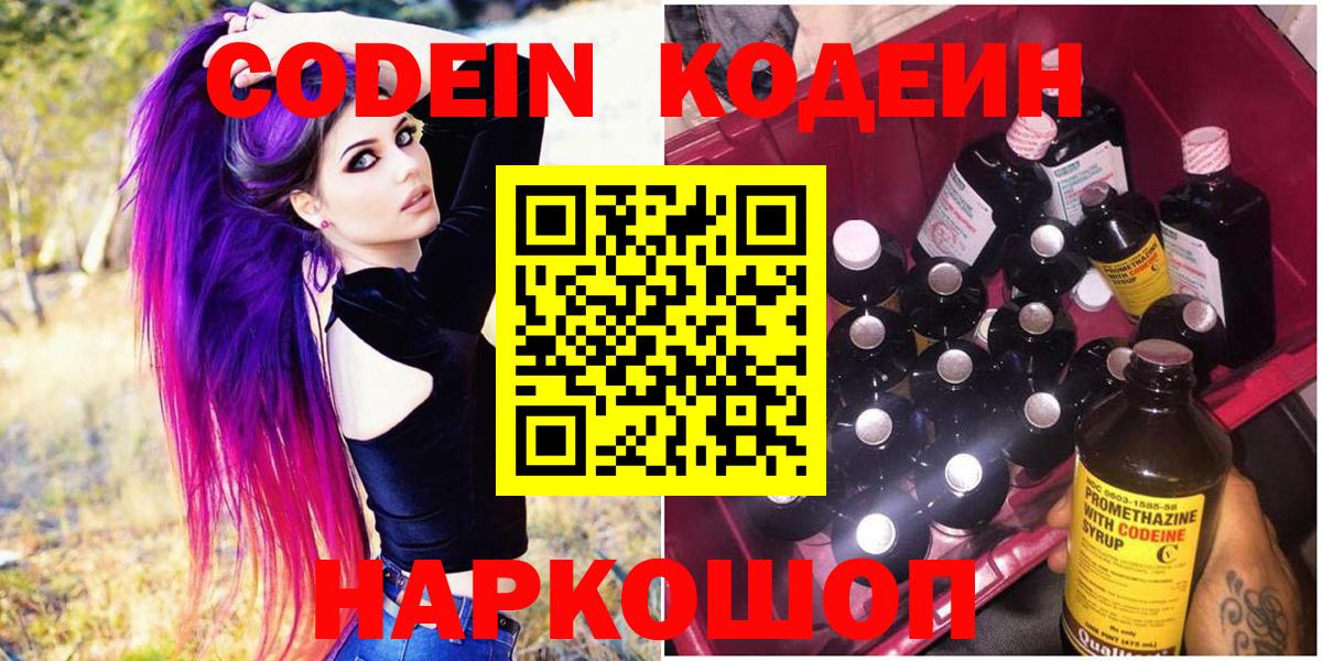 Кодеин Purple Drank Волжский