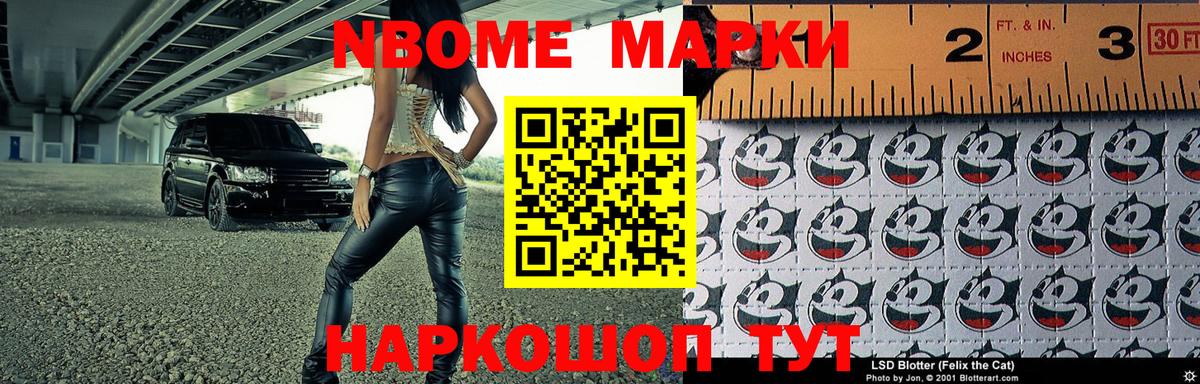 Марки N-bome 1,8мг Волжский